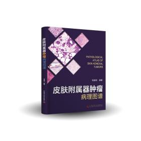 新华正版 皮肤附属器肿瘤病理图谱(精) 常建民 9787504687593 中国科学技术出版社