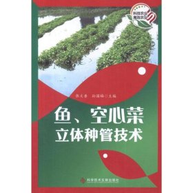 【正版书籍】鱼、空心菜立体种管技术
