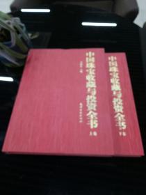 中国珠宝收藏与投资全书（上下两册）