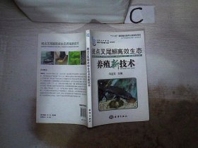 斑点叉尾鮰高效生态养殖新技术， 马达文 9787502779917 中国海洋出版社