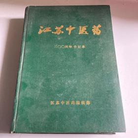 江苏中医药 二00四年 合订本（1-12）