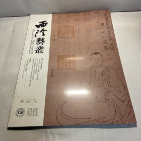 西泠艺丛2023年5期（总第101期）专辑 ·印学传播研究 全新塑封未拆