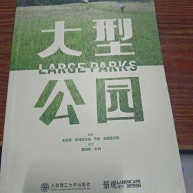 景观与建筑设计系列：大型公园