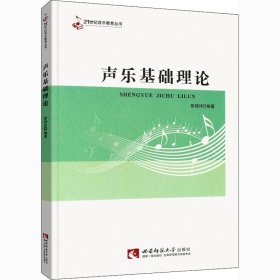声乐基础理论 彭晓玲 9787562125709 西南师范大学出版社