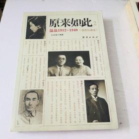 原来如此2：温故1912-1949
