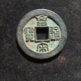 皇宋通宝背四星月