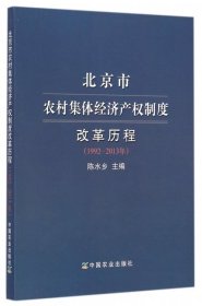 【正版新书】北京市农村集体经济产权制度改革历程