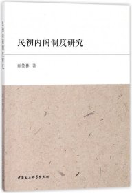 民初内阁制度研究肖传林9787520312042中国社科