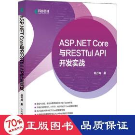 asp. core与restful api 开发实战 网页制作 杨万青