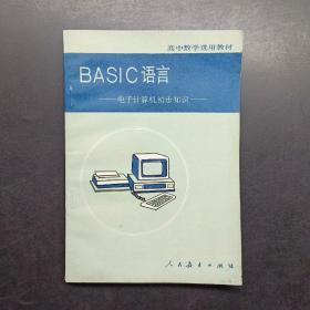 BASIC语言 电子计算机初步知识