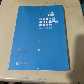 北京都市型现代农业产业发展报告2021