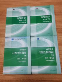 高等数学上下册 +习题全解指南上下册 4本合售  第七版  同济大学编【仅高等数学上册扉页有字，其余无写划。整体品好。】