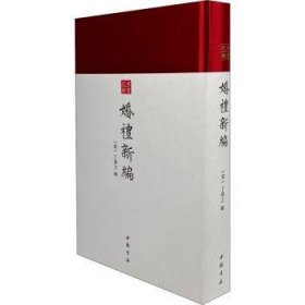 婚礼新编(精)/古书之韵 丁昇之 9787514927603 中国书店