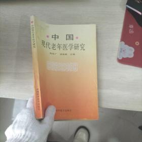中国现代老年医学研究（扉页有字迹）