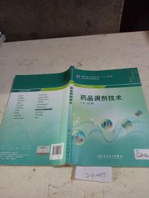 药品调剂技术