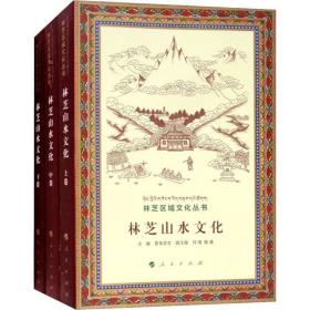 林芝山水(3册) 旅游 编者:普布多吉|主编:桑杰扎巴 新华正版