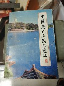 中国历代名园记选注