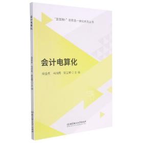 會計電算化/互聯網+新形態一體化系列叢書
