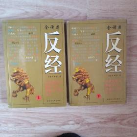 反经（全译本 上下册）