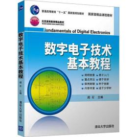 数字电子技术基本教程/阎石 大中专理科计算机 阎石 新华正版