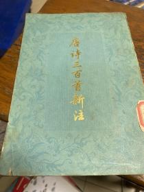 唐诗三百首新注