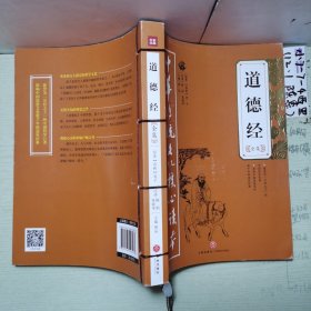 道德经全集——中华传统文化核心读本