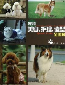 宠物美容护理造型全图解 普通图书/综合图书 范丹 中国农业 9787109183056