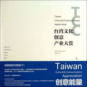 台湾文化创意产业大赏(上)