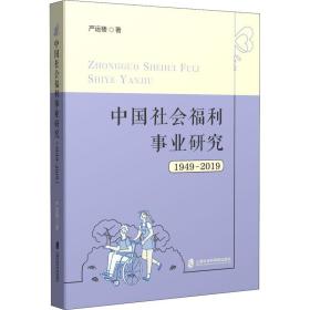 正版 中国社会福利事业研究 1949-2019 严运楼 9787552034691