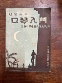 《口琴入门》（上海国光书店民国三十七年再版，私藏）