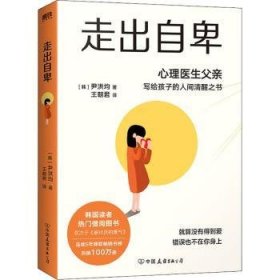 走出自卑(心理医生父亲写给孩子的人间清醒之书) 尹洪均 中国友谊出版公司
