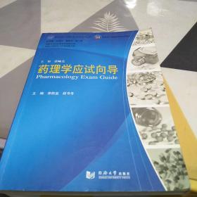 医学专业必修课程考试同步辅导丛书：药理学应试向导：书内有笔记划线见图：16开：扫码上书