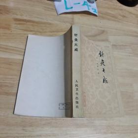针灸大成
