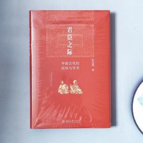 君臣之际：中国古代的政权与学术 博雅英华系列 祝总斌教授著