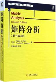 全新正版 矩阵分析(原书第2版)/华章数学译丛 Roger 9787111477549 机械工业出版社