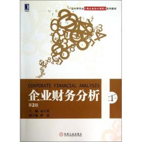 企业财务分析(第2版)/袁天荣 大中专文科经管 袁天荣 新华正版
