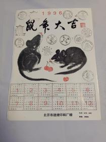 1996年鼠年大吉年历画  大16开   附多枚纪念戳   见图