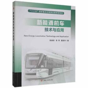 新能源机车技术与应用 大中专理科交通 陈维荣, 等著 新华正版