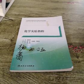 化學實驗教程