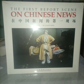 在中国新闻的第一现场，未拆封