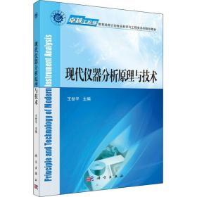 新华正版 现代仪器分析原理与技术 王世平 9787030430441 科学出版社