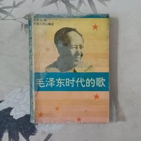 毛泽东时代的歌