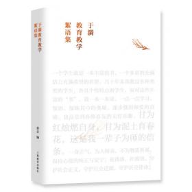 全新正版 于漪教育教学絮语集 黄音 9787572012600 上海教育