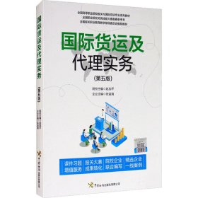 正版 国际货运及代理实务(第5版) 赵加平,张益海 中国海关出版社