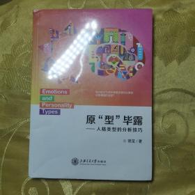 原型畢露：人格類型的分析技巧