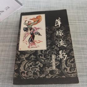 萍踪侠影