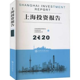 正版 上海投资报告 2020 上海市发展和改革委员会 9787313241795