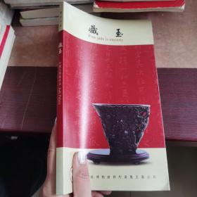 藏玉