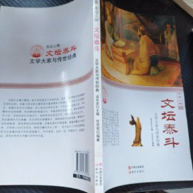 中华精神家园 杰出人物：文坛泰斗 文学大家与传世经典
