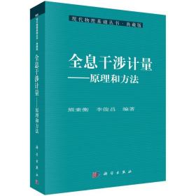 全息干涉计量:原理和方法熊秉衡,李俊昌科学出版社